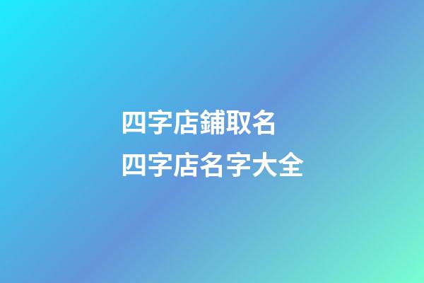 四字店鋪取名 四字店名字大全-第1張-店鋪起名-玄機(jī)派